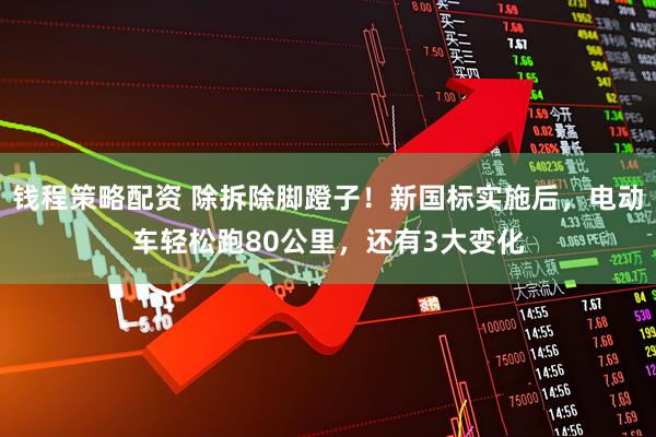 钱程策略配资 除拆除脚蹬子！新国标实施后，电动车轻松跑80公里，还有3大变化